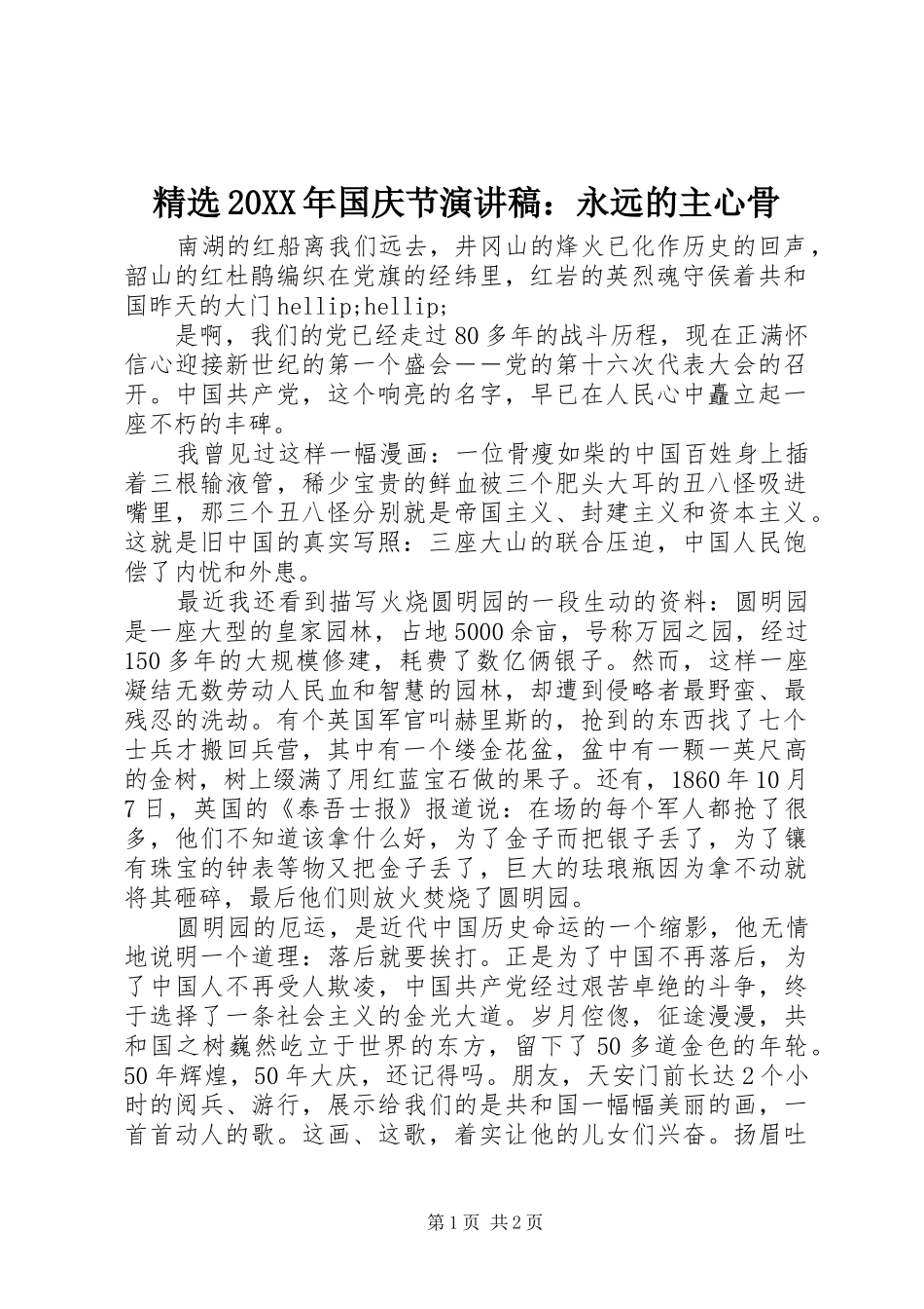 精选20XX年国庆节演讲稿：永远的主心骨_第1页