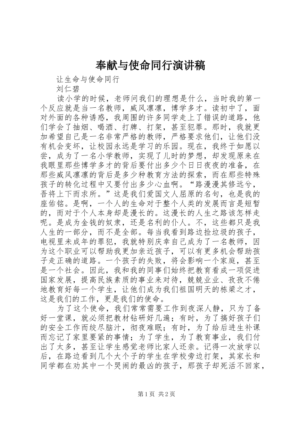 奉献与使命同行演讲稿范文_第1页