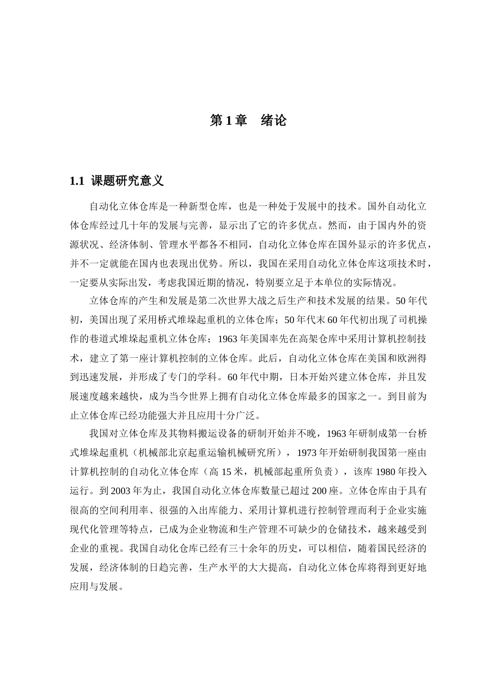 PLC实现自动化立体仓库课题研究_第3页