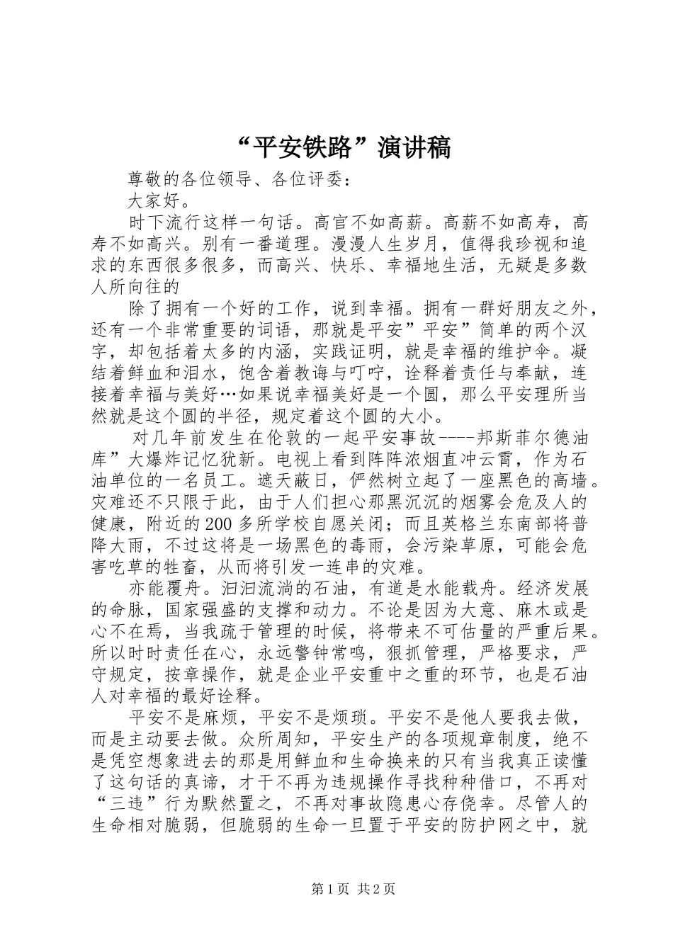 “平安铁路”演讲稿范文_第1页