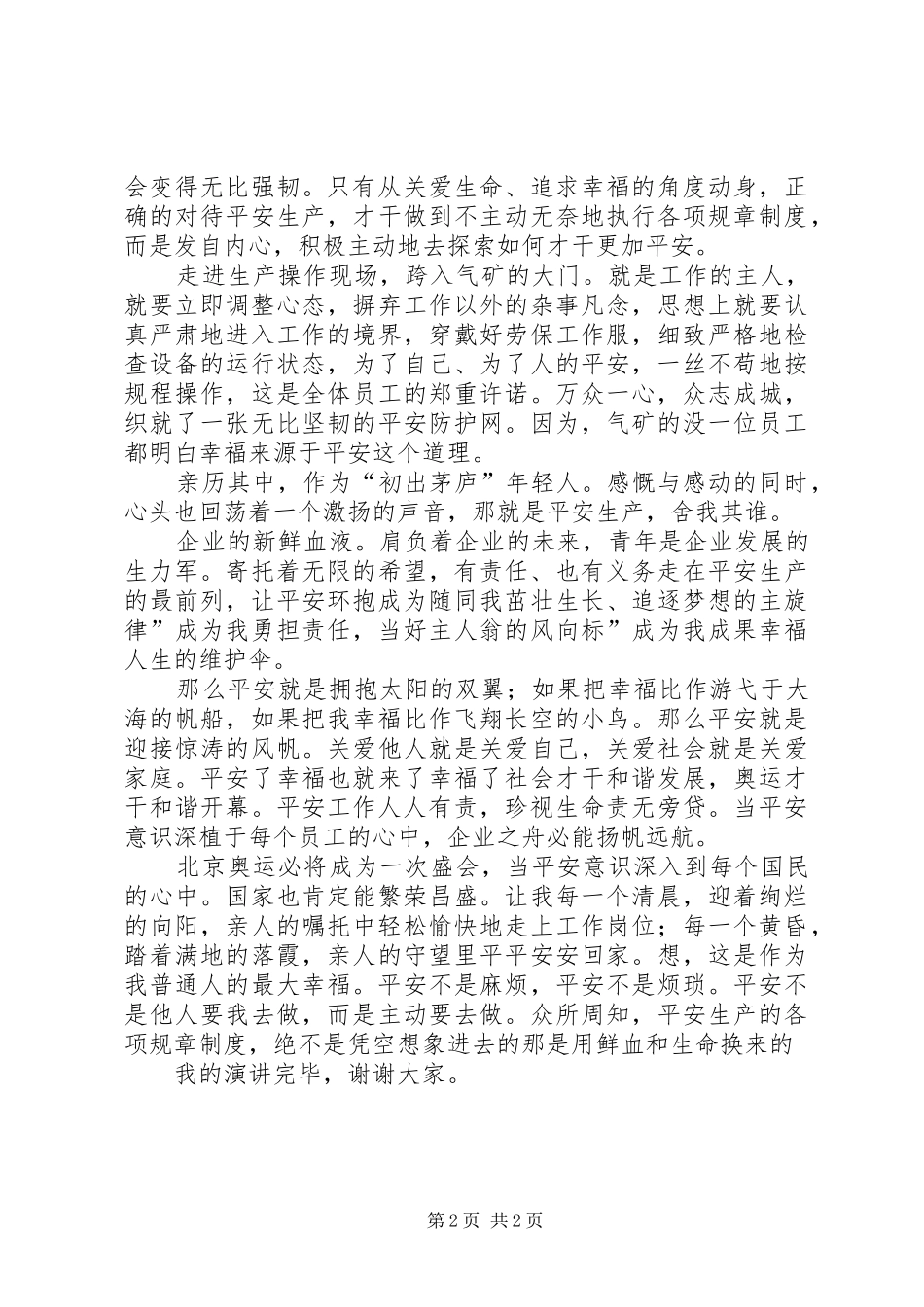 “平安铁路”演讲稿范文_第2页