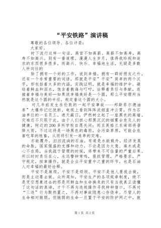 “平安铁路”演讲稿范文