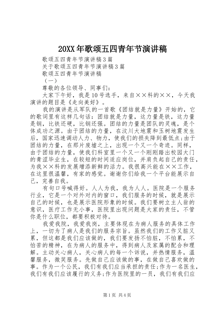 20XX年歌颂五四青年节演讲稿_第1页