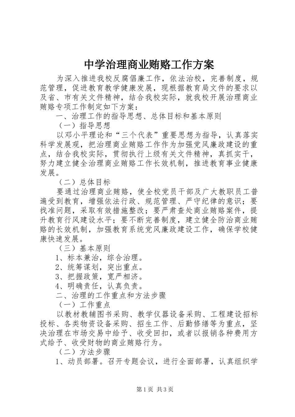 中学治理商业贿赂工作方案_第1页