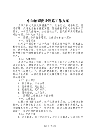 中学治理商业贿赂工作方案