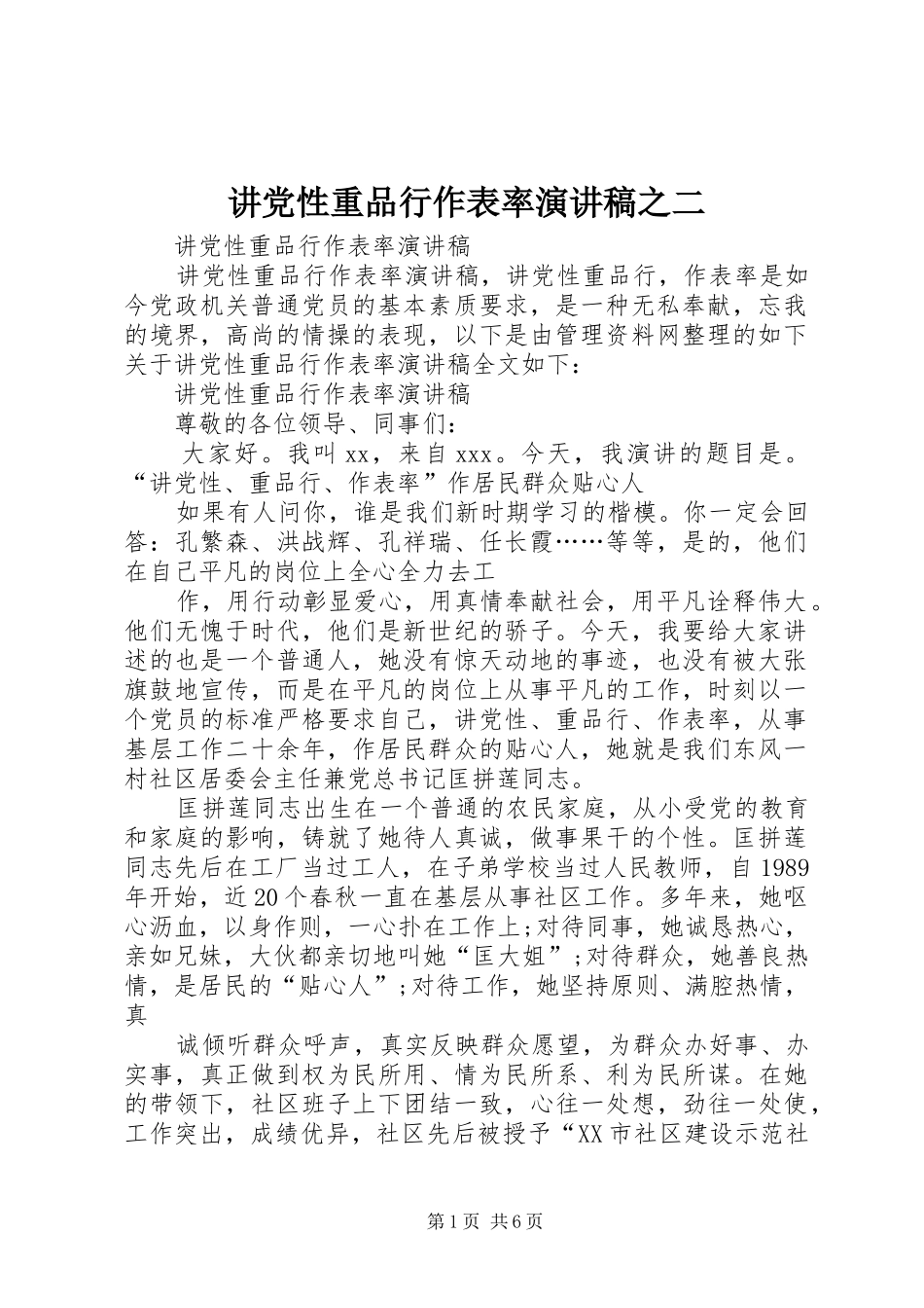 讲党性重品行作表率演讲稿范文之二_第1页