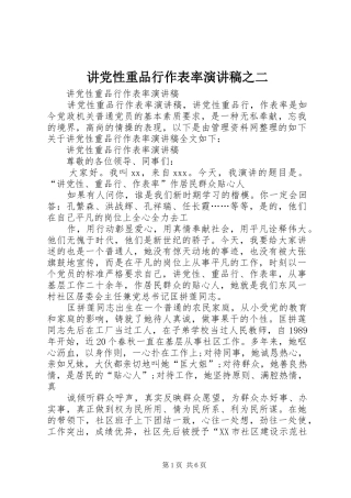 讲党性重品行作表率演讲稿范文之二