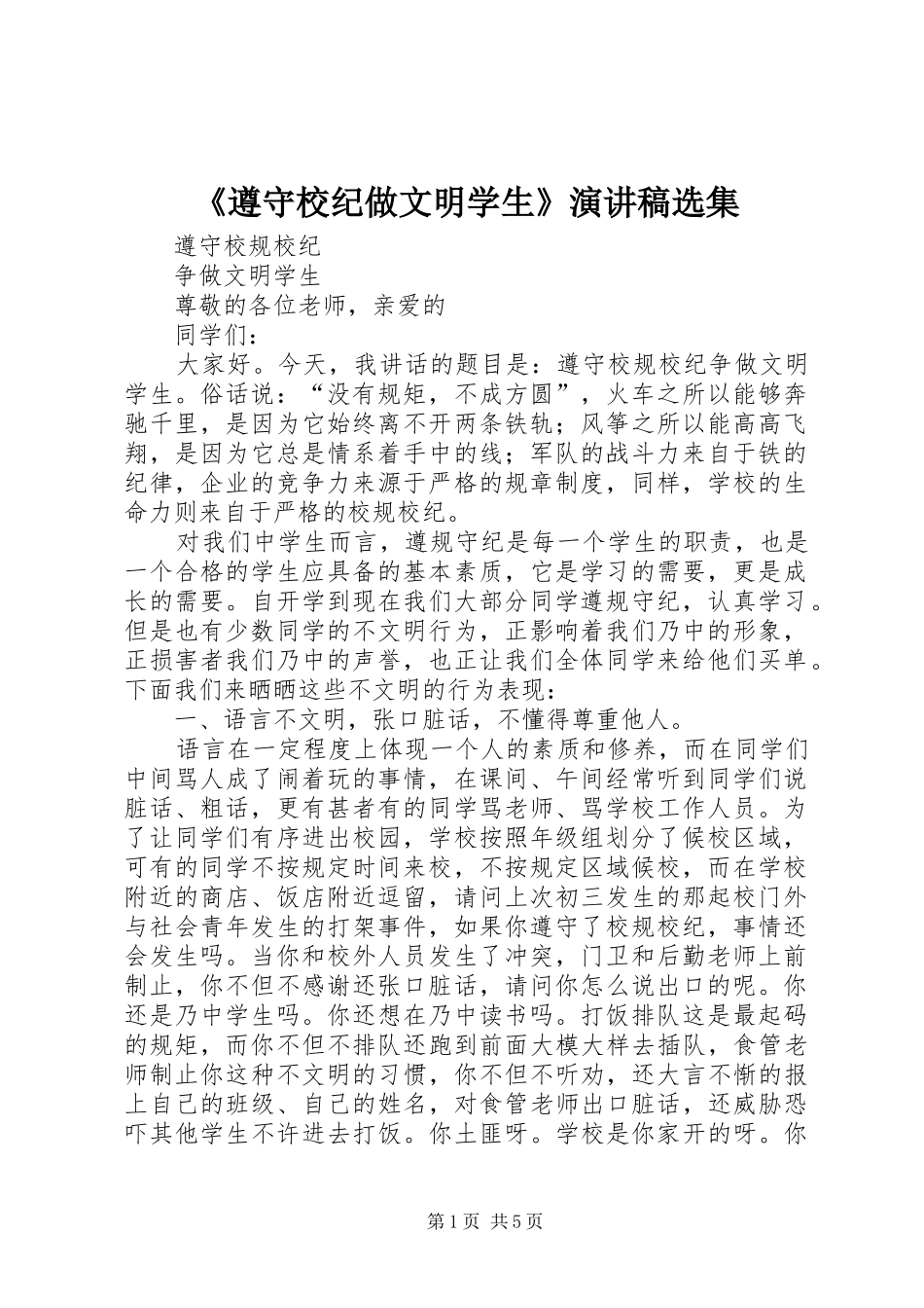 《遵守校纪做文明学生》演讲稿范文选集_第1页