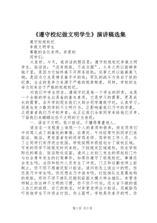 《遵守校纪做文明学生》演讲稿范文选集