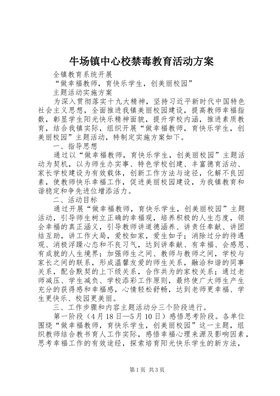 牛场镇中心校禁毒教育活动方案_第1页