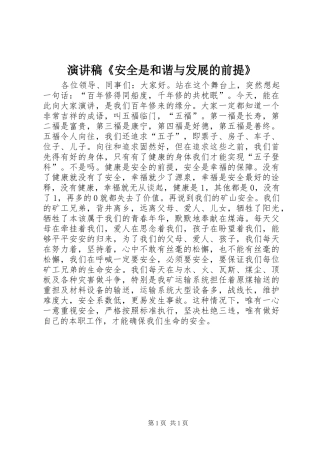 演讲稿范文《安全是和谐与发展的前提》