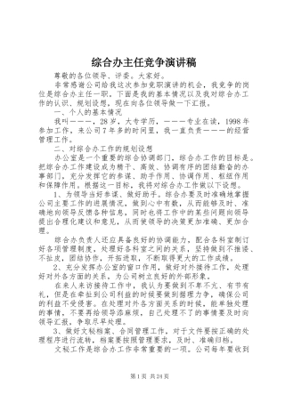综合办主任竞争演讲稿范文