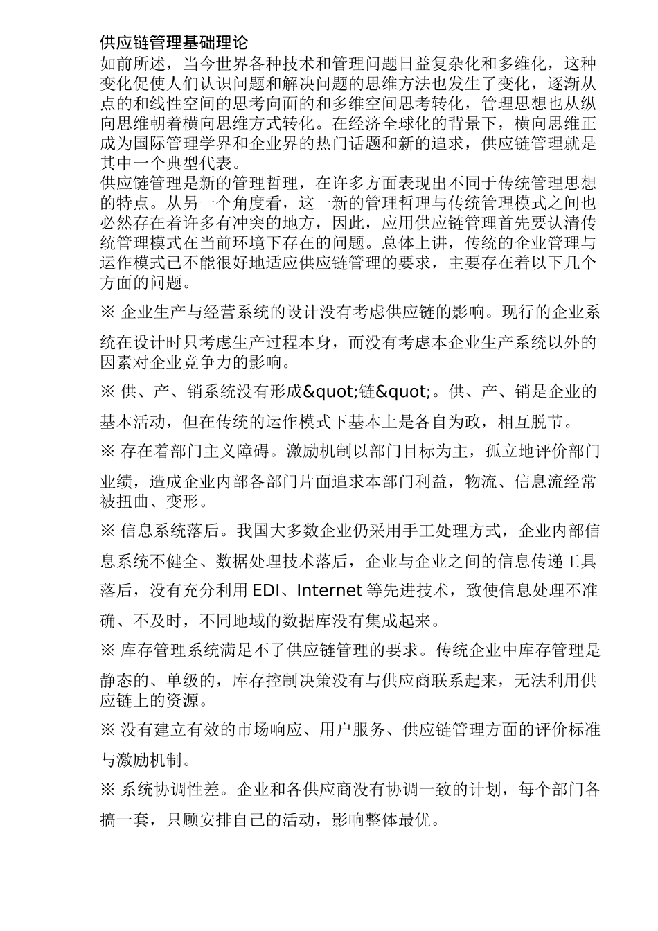 供应链管理基础理论(doc 35)_第1页