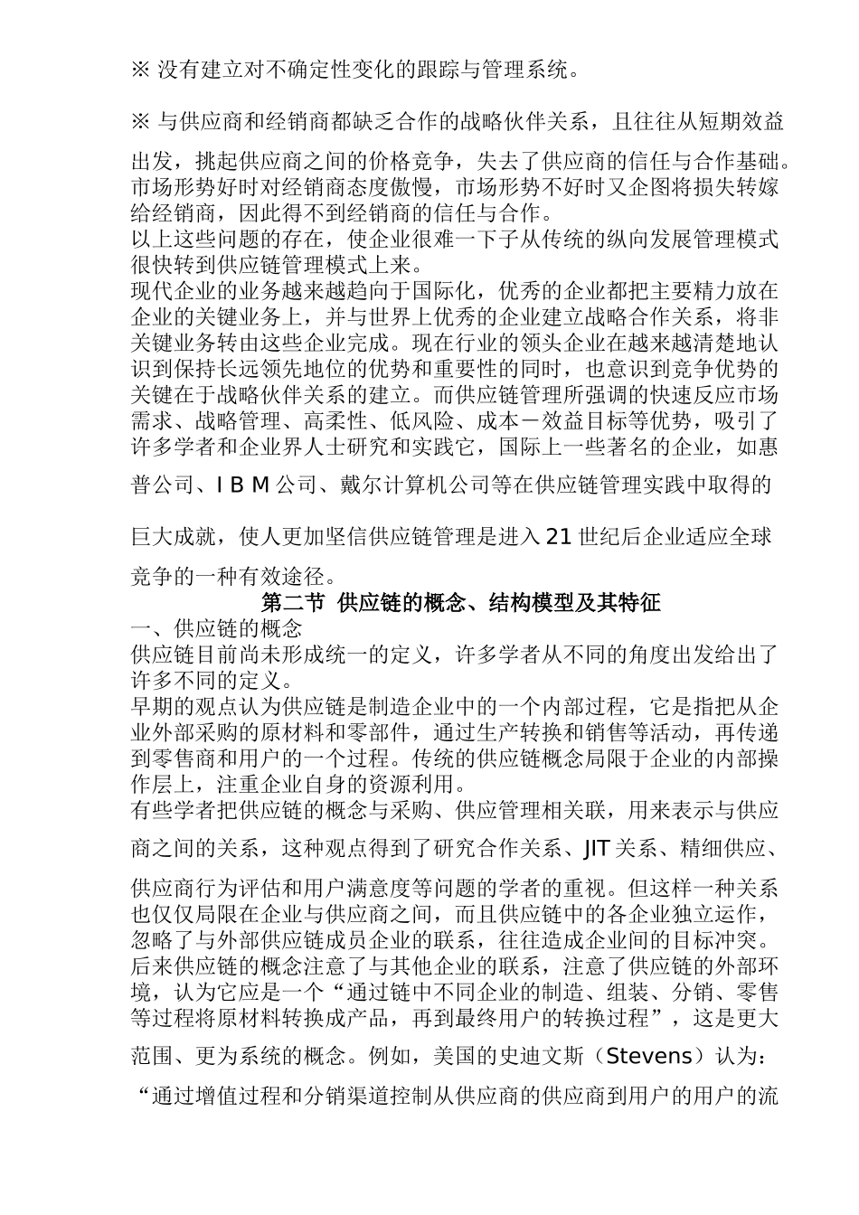 供应链管理基础理论(doc 35)_第2页