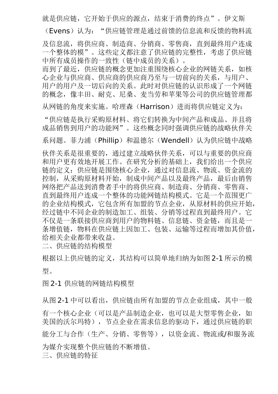 供应链管理基础理论(doc 35)_第3页