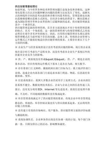 供应链管理基础理论(doc 35)