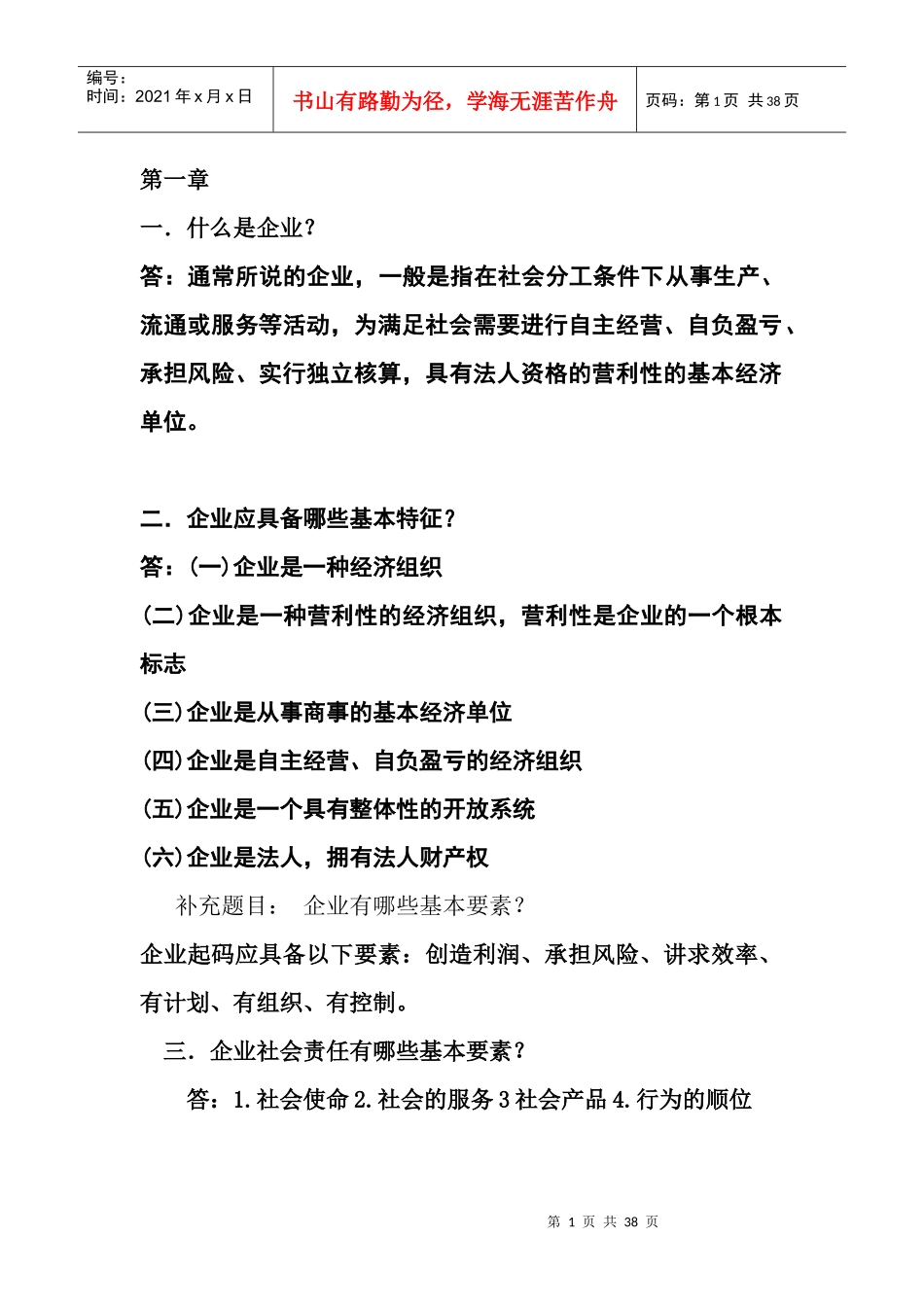 工商企业管理-题库与答案_第1页