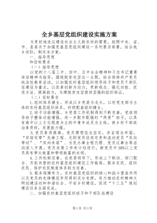 全乡基层党组织建设实施方案