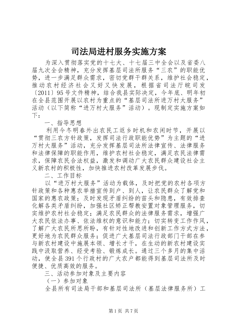 司法局进村服务实施方案_第1页