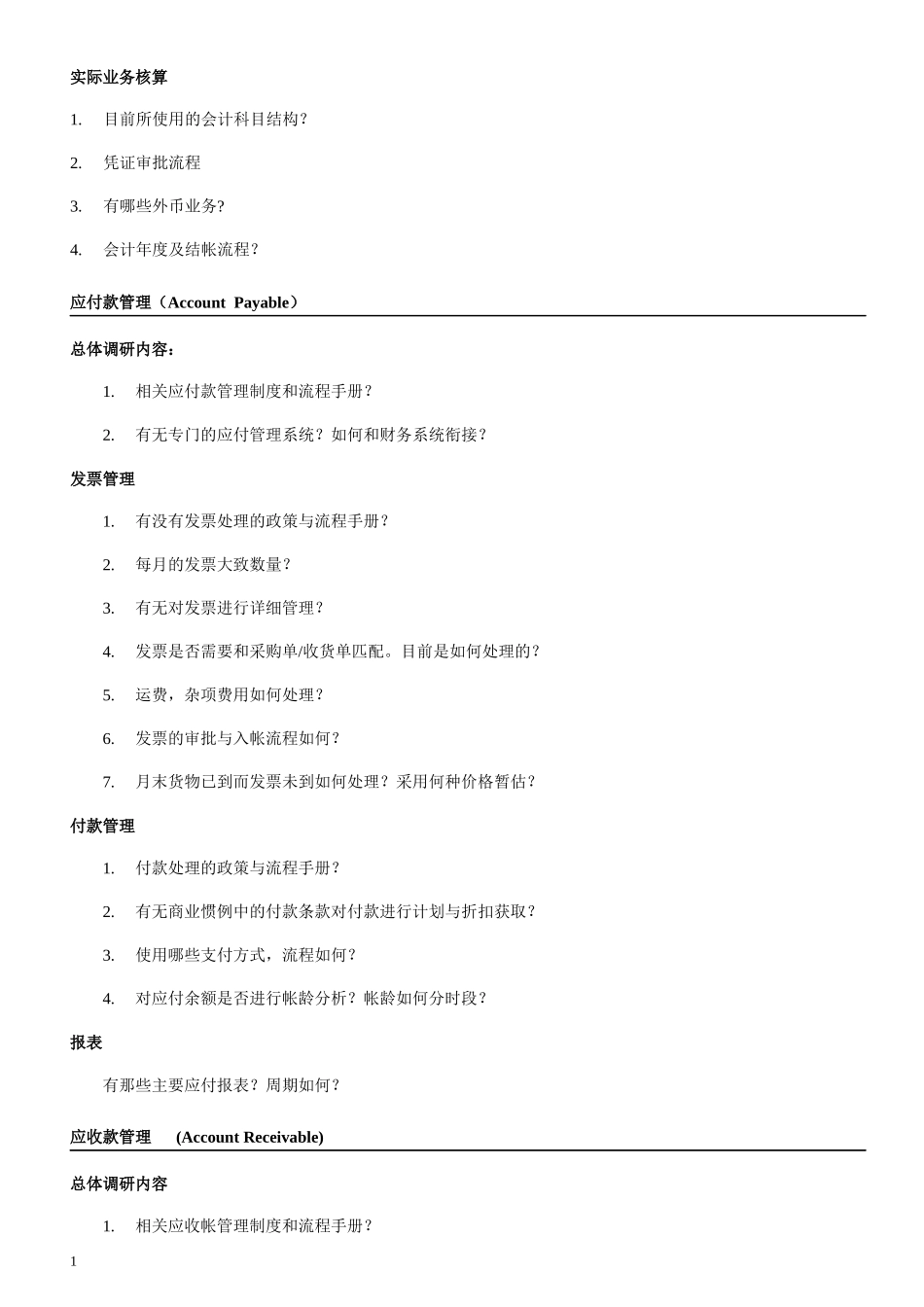 ERP项目售前需求调研提纲(12页全)_第2页