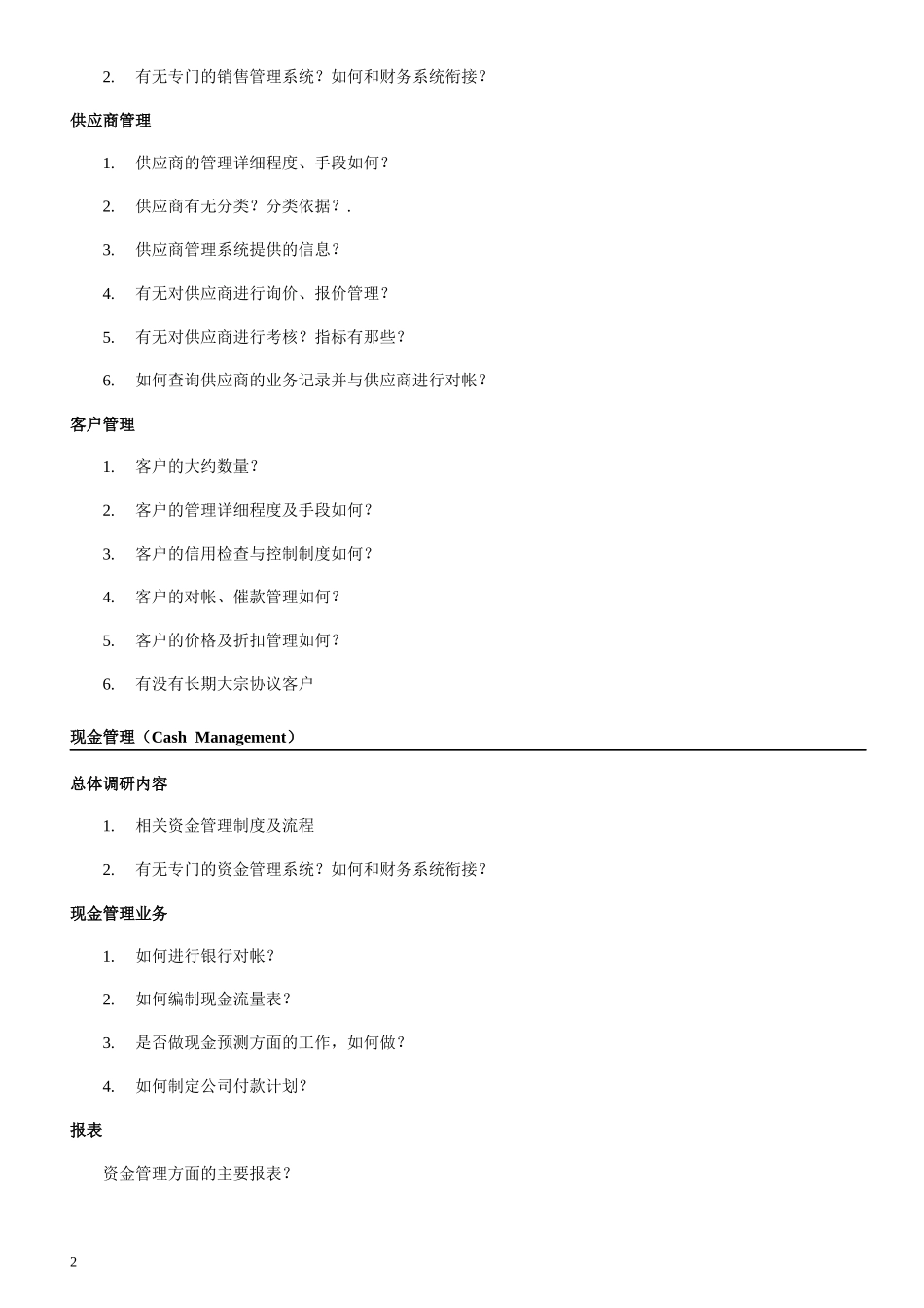 ERP项目售前需求调研提纲(12页全)_第3页