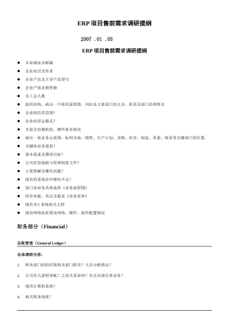 ERP项目售前需求调研提纲(12页全)