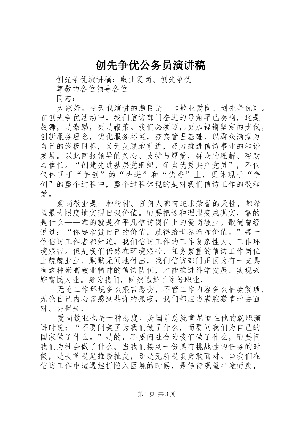创先争优公务员演讲稿范文_第1页