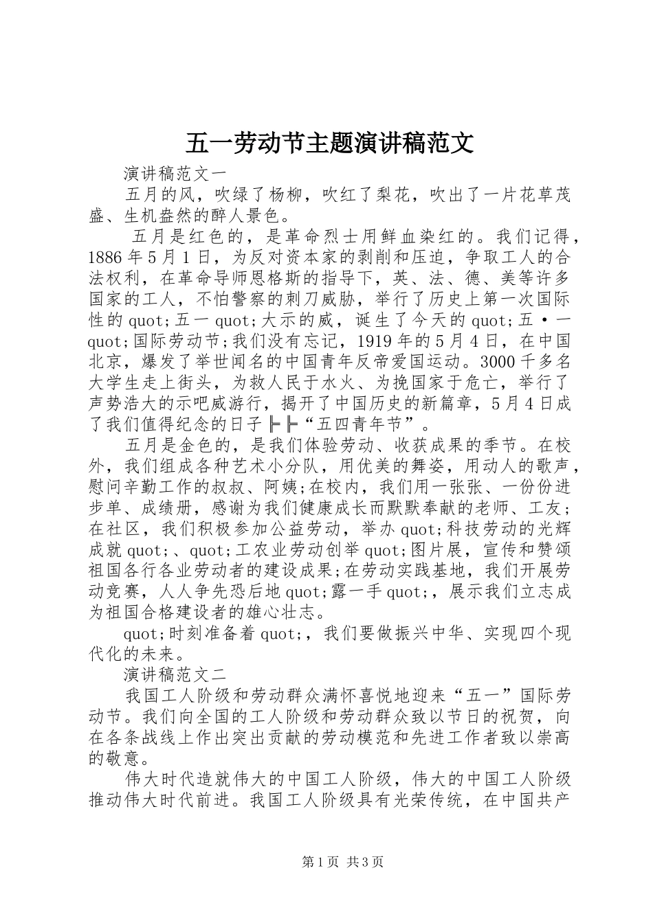 五一劳动节主题演讲稿_第1页