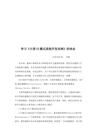 关于学习《大型CS模式系统开发实例》的体会