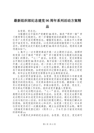 最新组织部纪念建党96周年系列活动方案精品