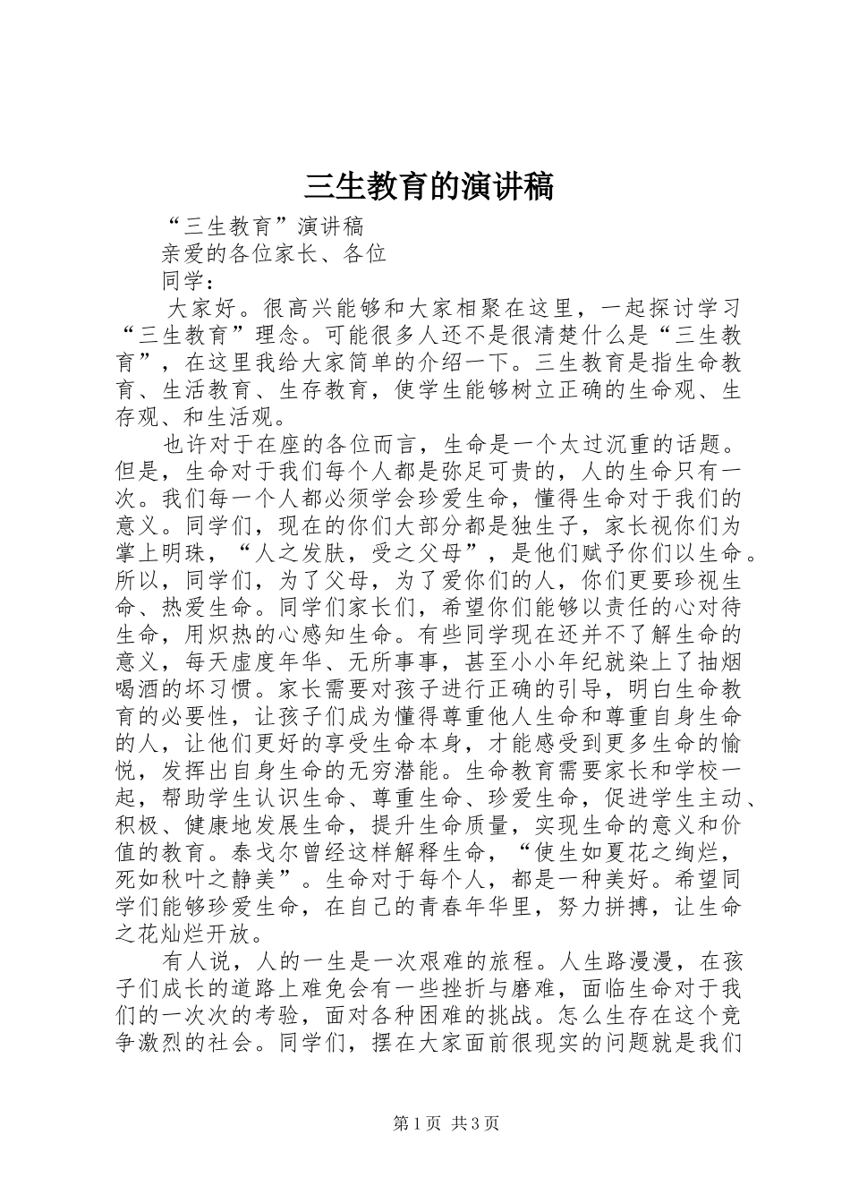 三生教育的演讲稿范文_第1页