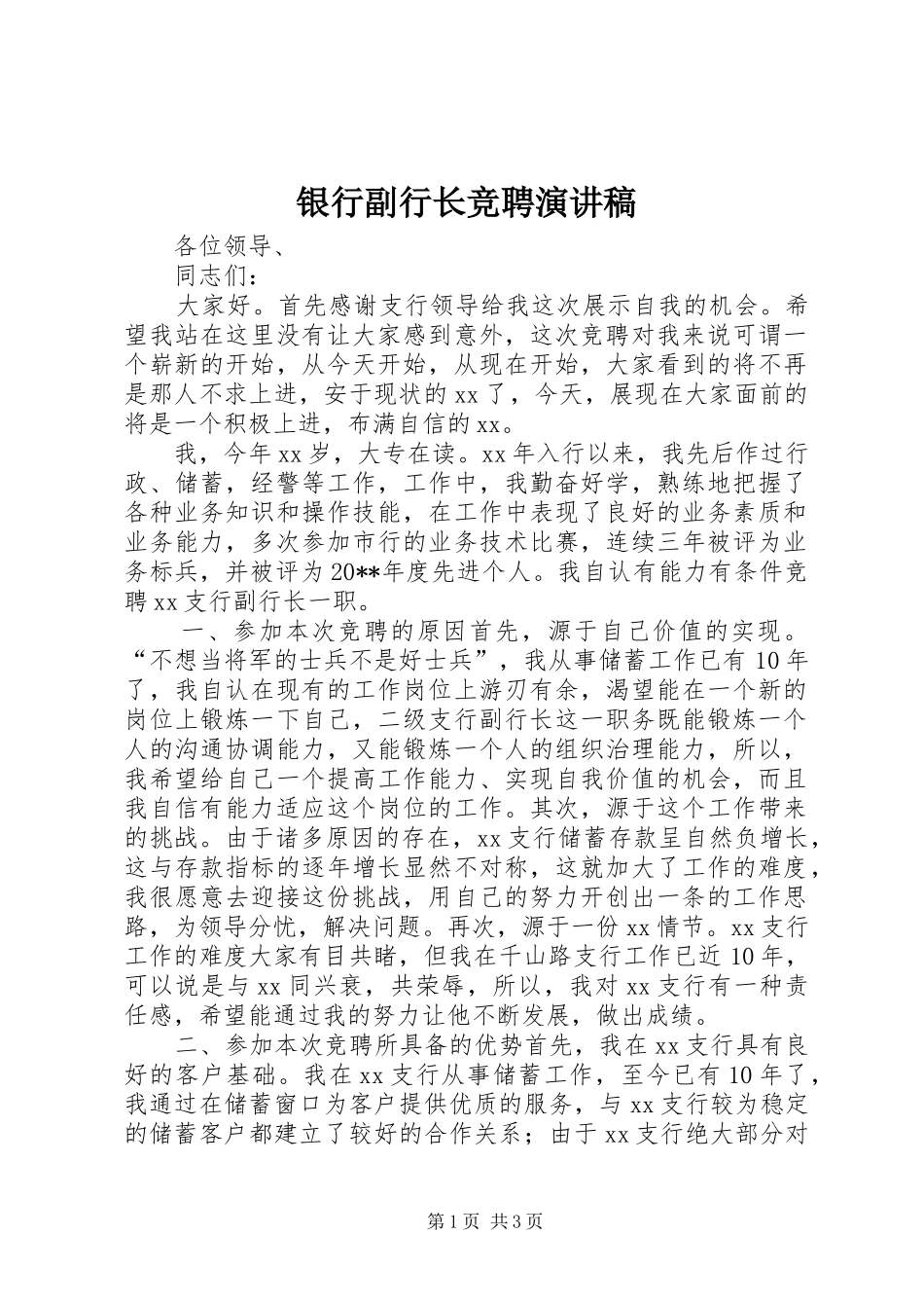 银行副行长竞聘演讲范文_第1页