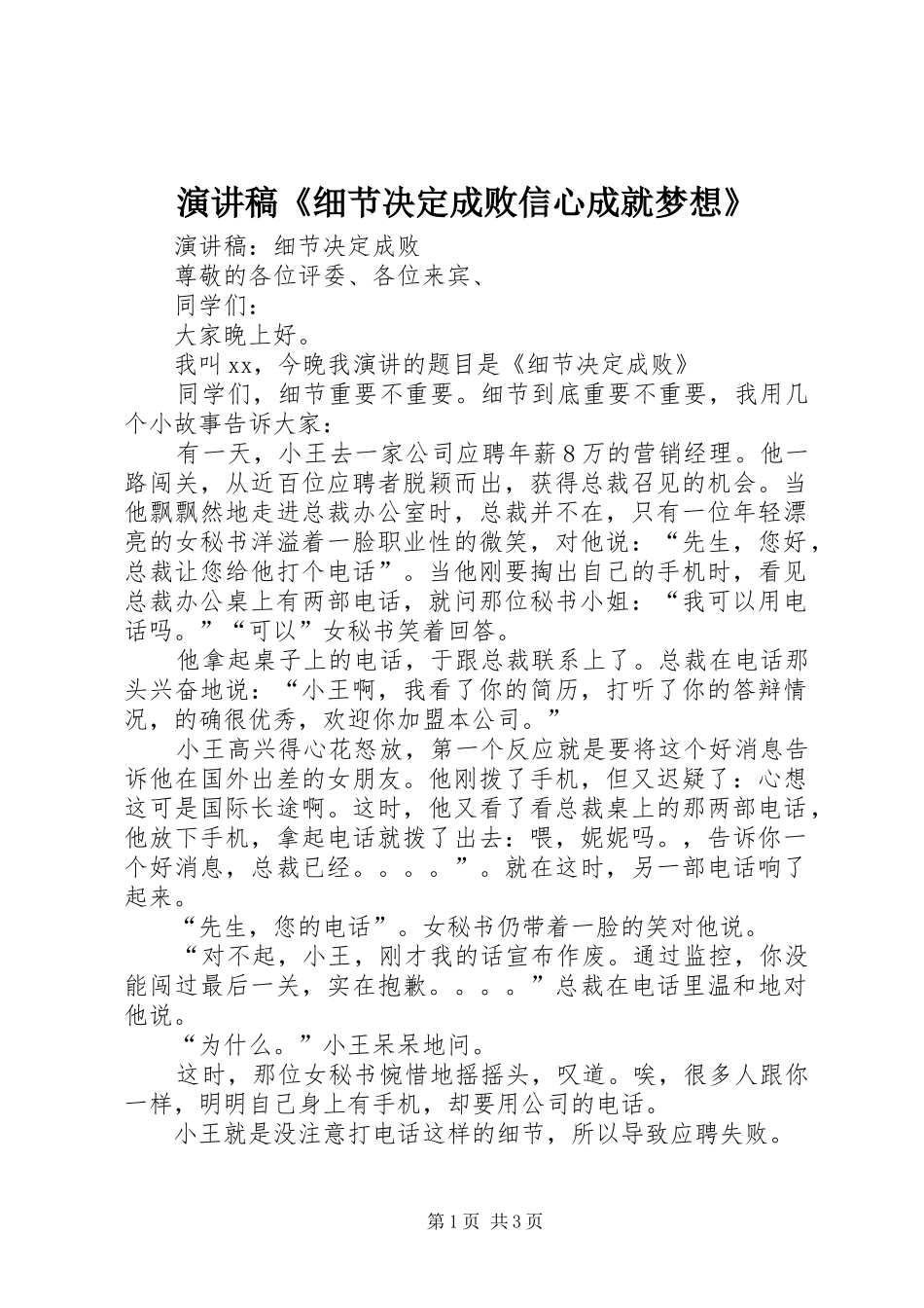 演讲稿范文《细节决定成败信心成就梦想》_第1页