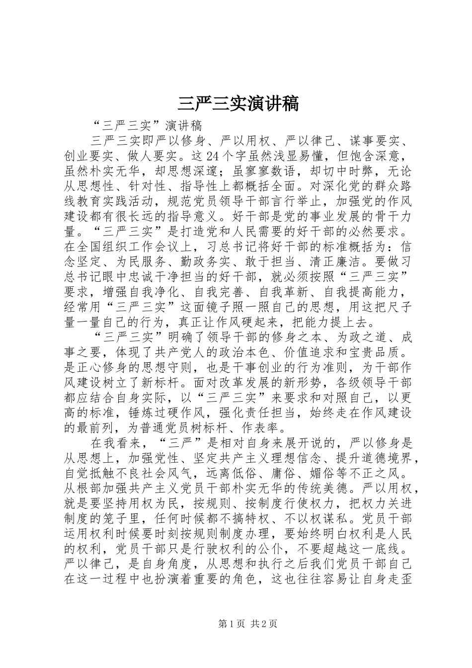 三严三实演讲范文_第1页