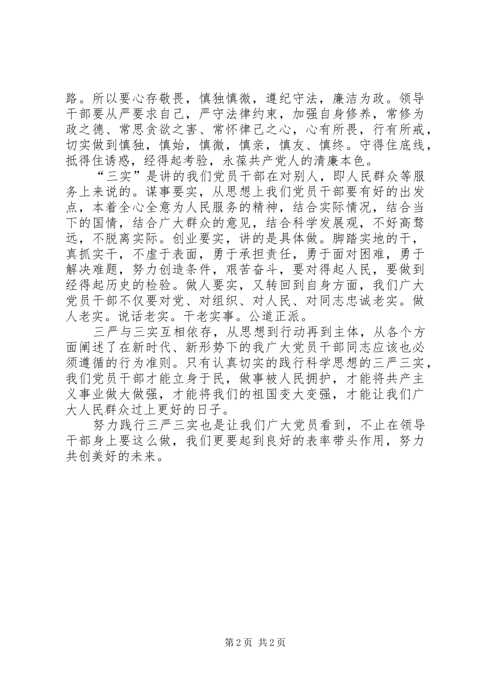 三严三实演讲范文_第2页