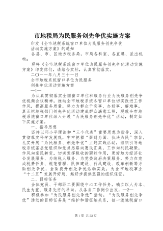 市地税局为民服务创先争优实施方案
