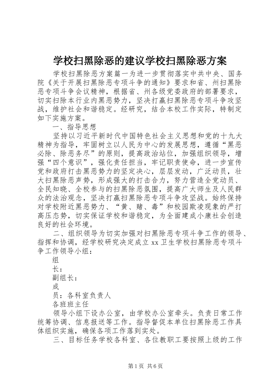 学校扫黑除恶的建议学校扫黑除恶方案_第1页