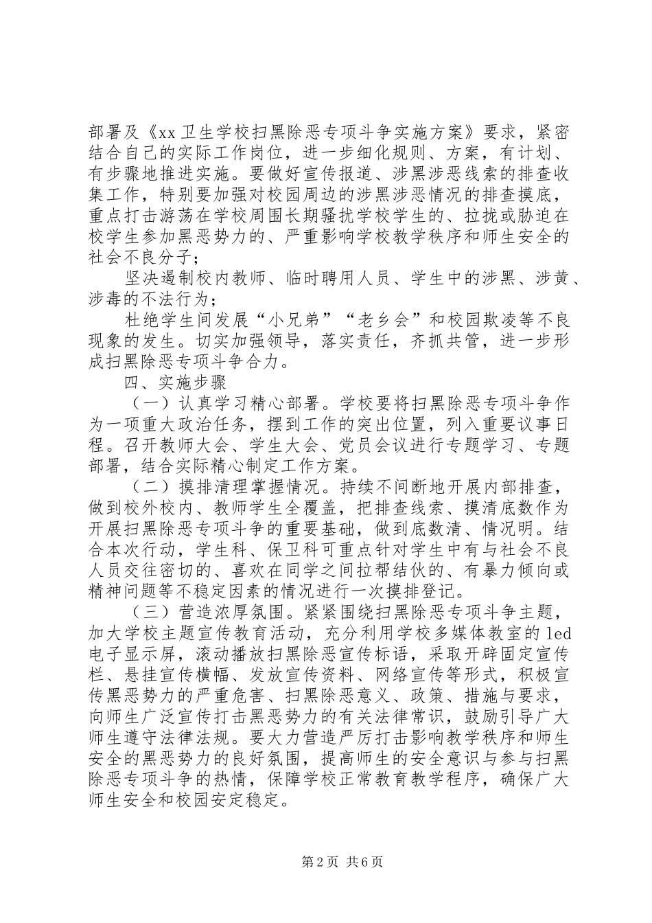 学校扫黑除恶的建议学校扫黑除恶方案_第2页