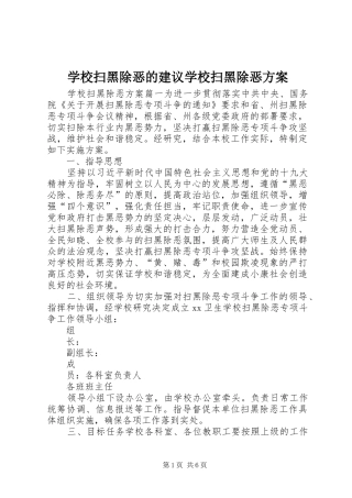 学校扫黑除恶的建议学校扫黑除恶方案