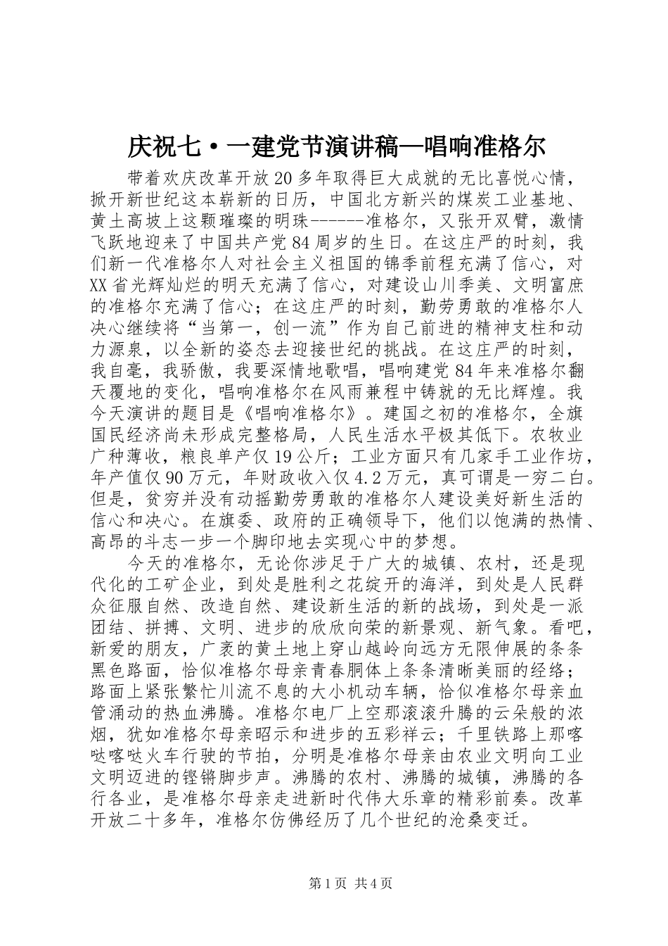 庆祝七·一建党节演讲稿范文—唱响准格尔_第1页