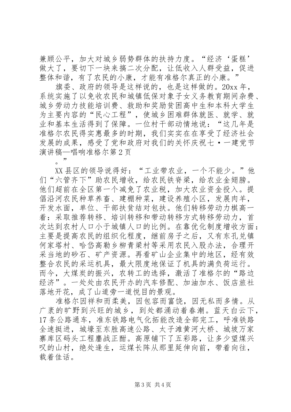 庆祝七·一建党节演讲稿范文—唱响准格尔_第3页