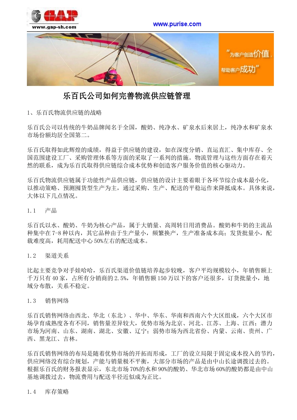 乐百氏公司如何完善物流供应链管理_第1页