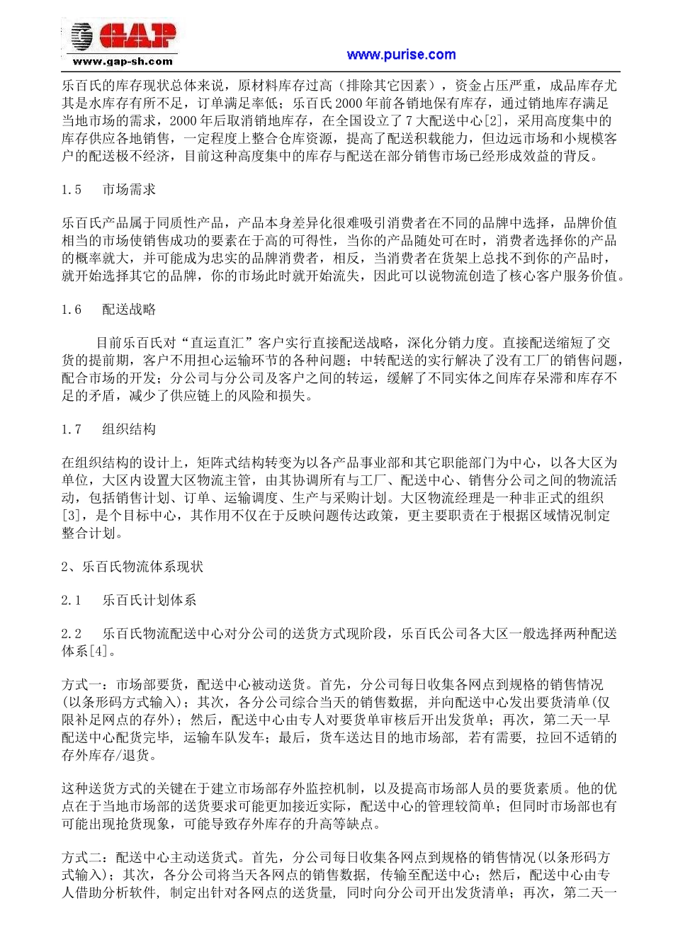 乐百氏公司如何完善物流供应链管理_第2页