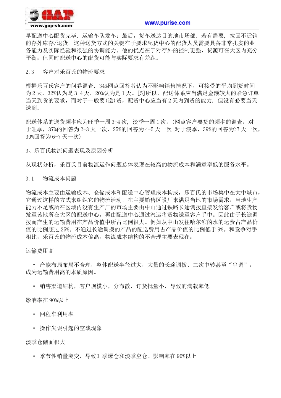 乐百氏公司如何完善物流供应链管理_第3页