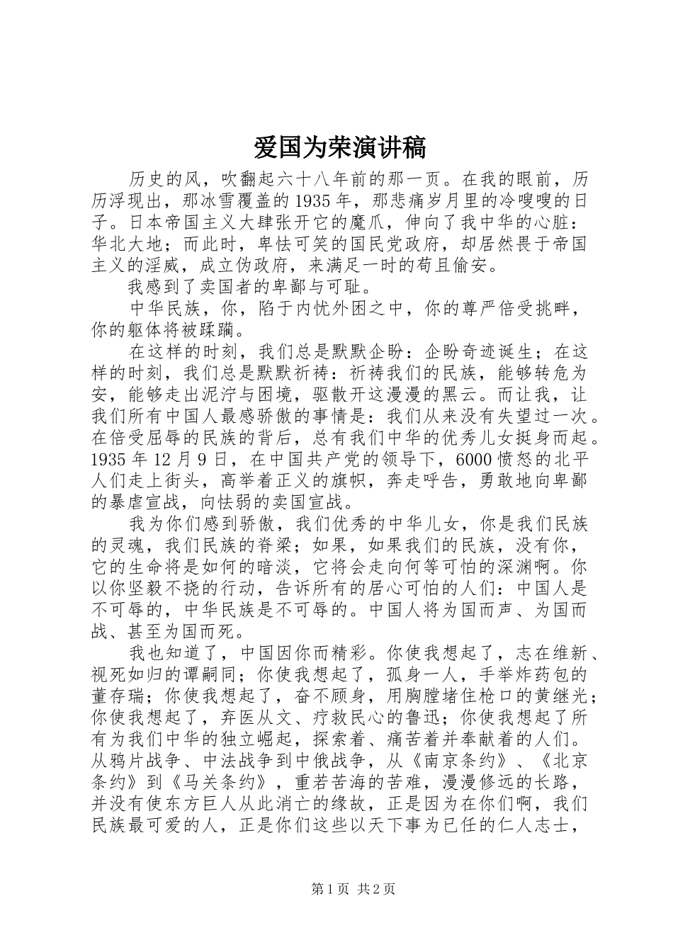 爱国为荣演讲稿范文_第1页