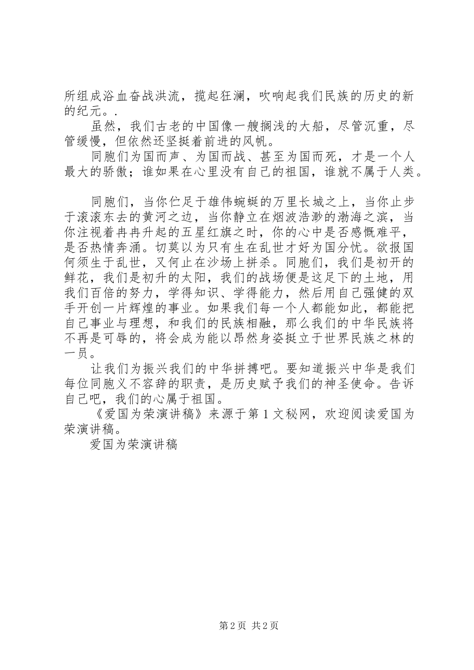 爱国为荣演讲稿范文_第2页