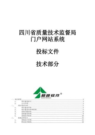 四川省质量技术监督局门户网站项目技术方案