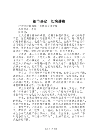 细节决定一切演讲稿范文