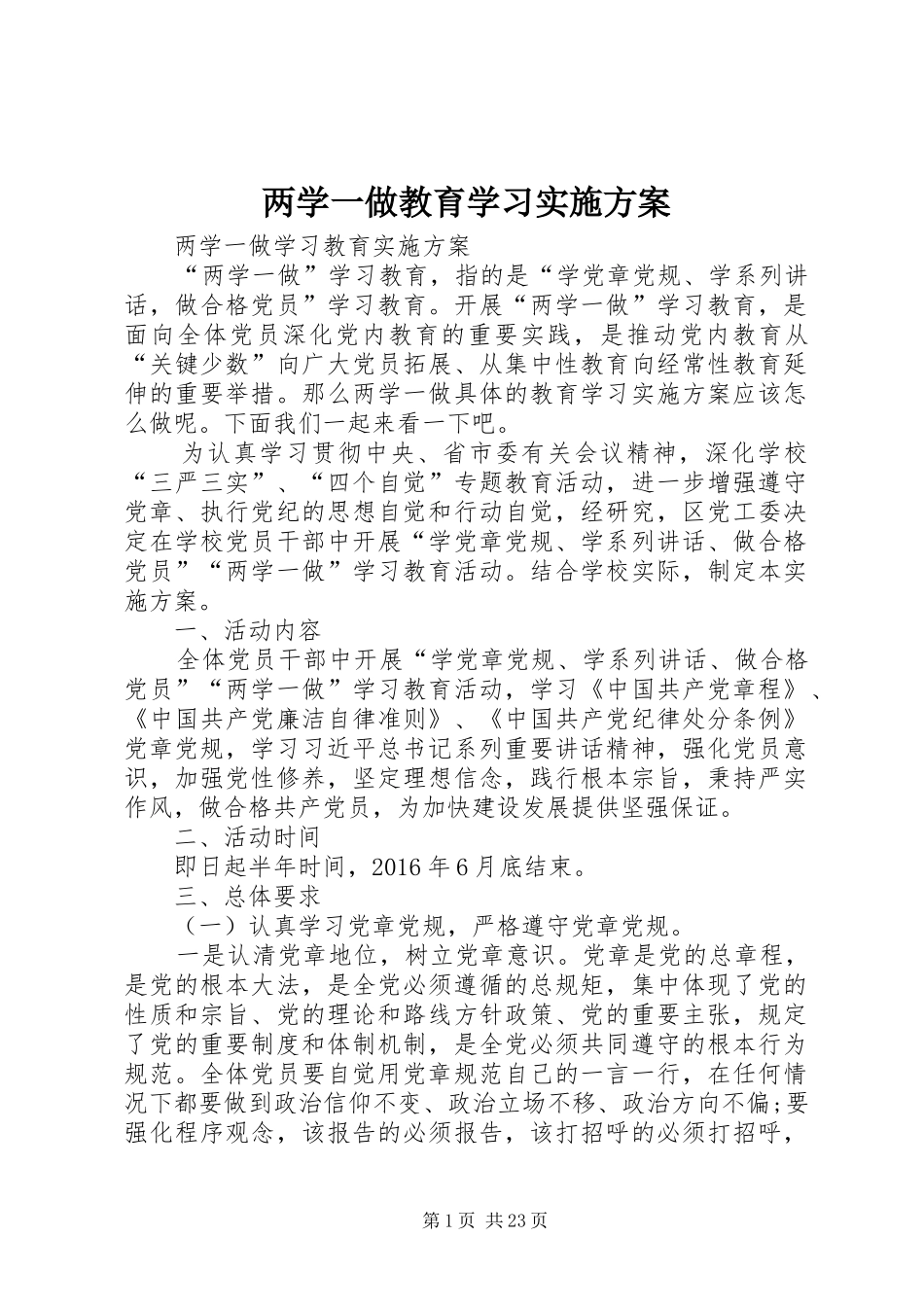 两学一做教育学习实施方案_第1页