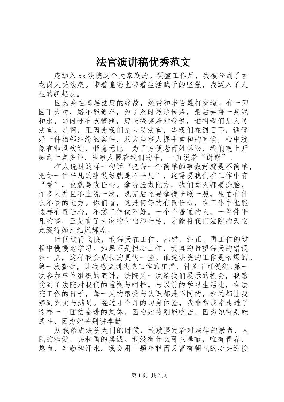 法官演讲稿优秀范文_第1页
